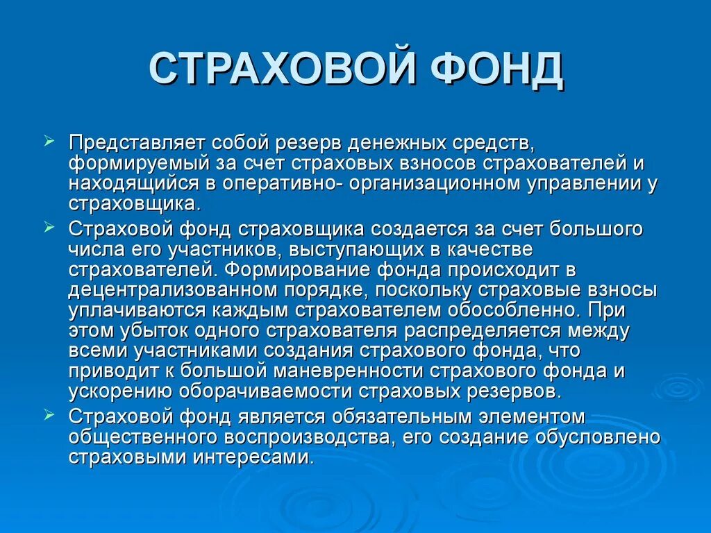 Страховой фонд страховщика. Что представляет собой страховой фонд?. Страховой фонд страховщика формируется. Страховые фонды создаются за счет. Создание страхового фонда документов