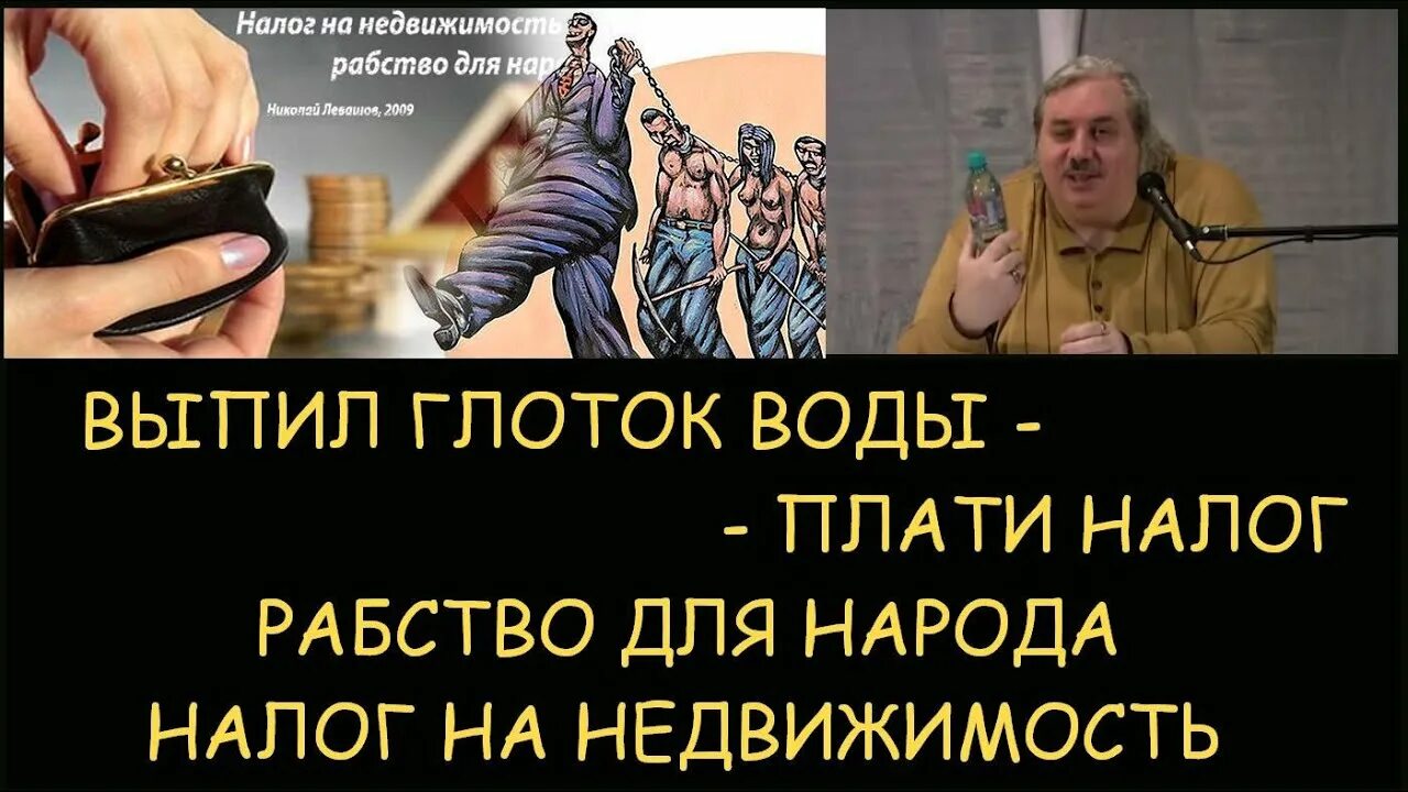 Левашов налог на недвижимость.