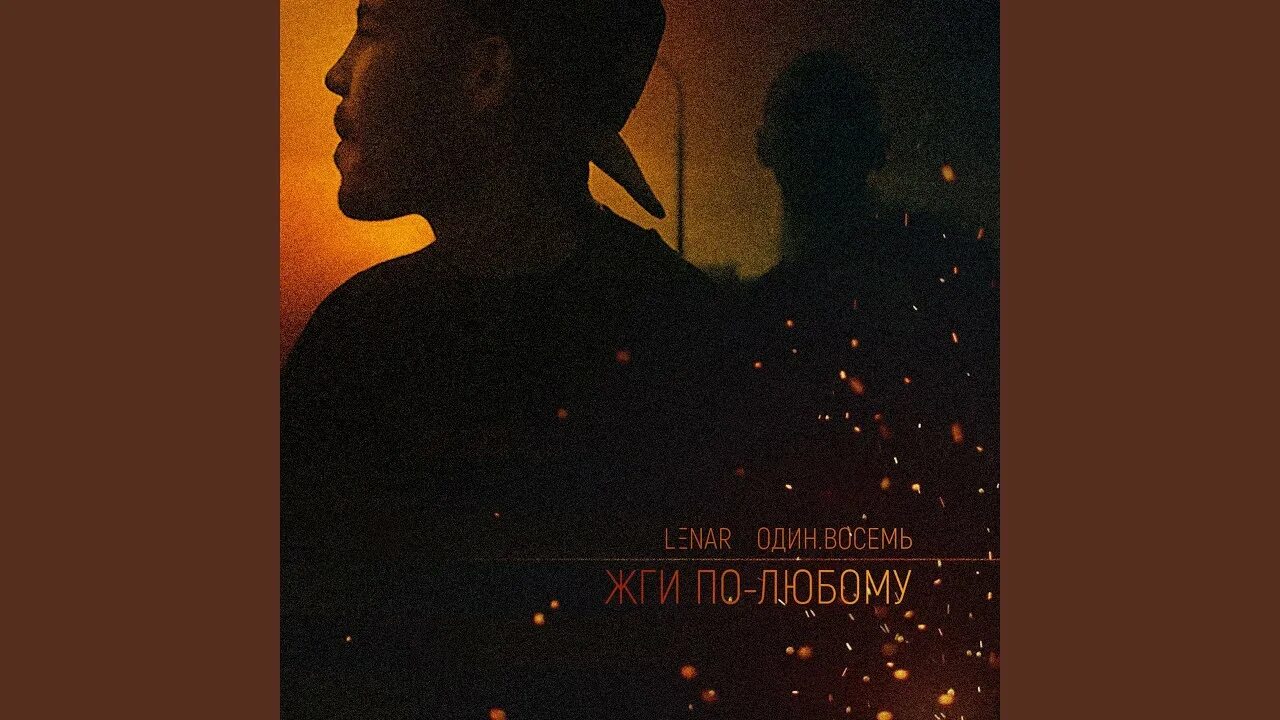 Песня сыну небу. MC 1.8 интегральный рэп. Младший сын неба. Lenar Trilogy Soldiers.