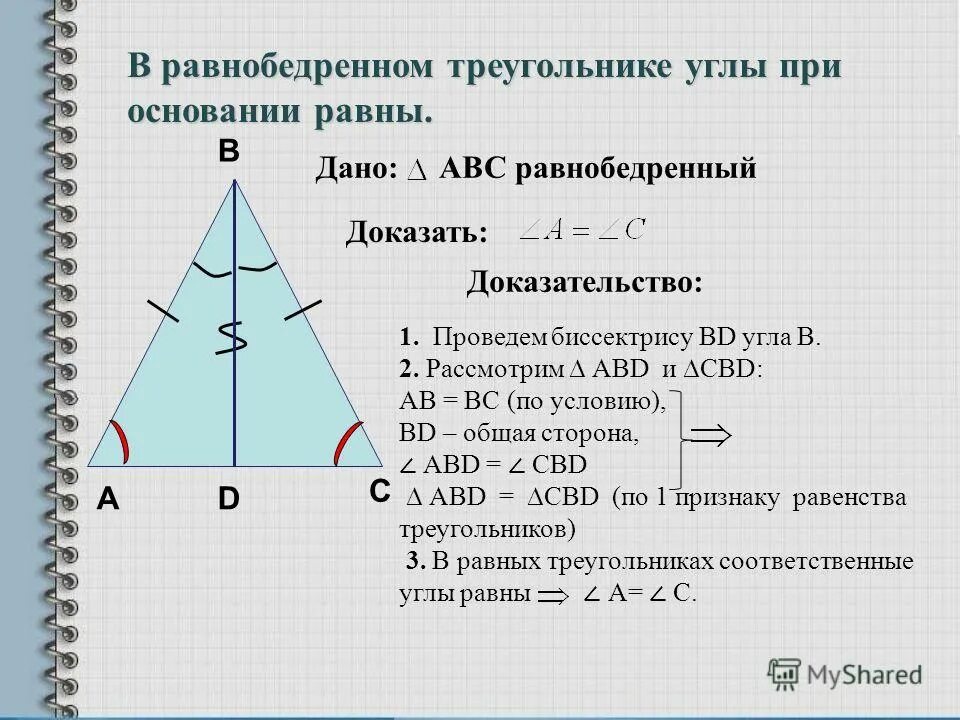 Свойство углов равнобедренного треугольника доказательство. Свойство углов равнобедренного треугольника доказательство 7 класс. Свойства равнобедренного треугольника доказательство 1 из них. Второе свойство равнобедренного треугольника доказательство. Как можно найти основание равнобедренного треугольника