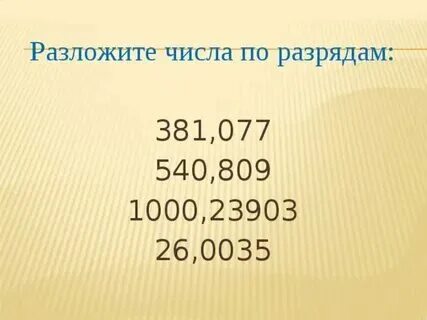 Разложите по разрядам числа 41.87 0.6098 13.5401
