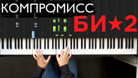 Компромисс аккорды