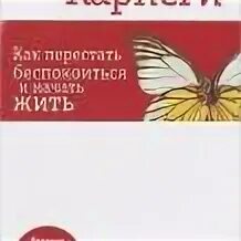Карнеги как перестать беспокоиться. Перестать беспокоиться и начать жить. Вы не будете беспокоиться и. Карнеги как перестать беспокоиться и начать жить. Вы не будете беспокоиться и.