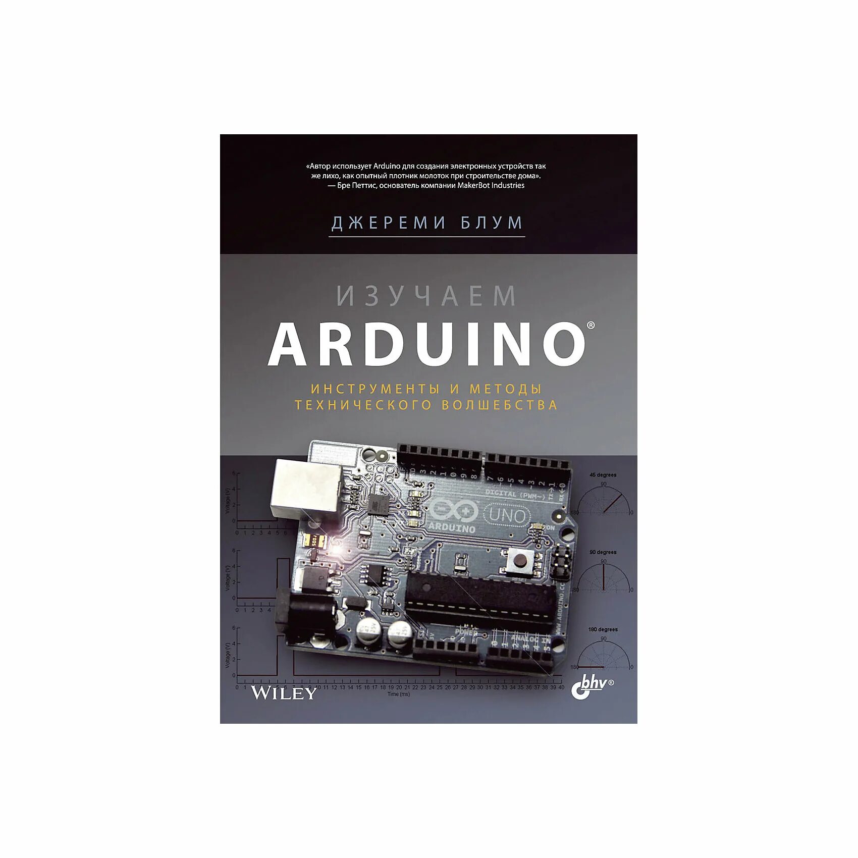 Arduino инструменты и методы технического волшебства. Изучаем arduino инструменты и методы технического волшебства (2-е изд.). изучаем ардуино книга. джереми блум изучаем ардуино. книжки по ардуино.