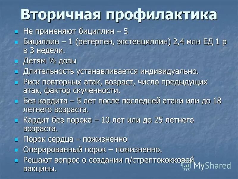 Бициллин при ревматизме. Вторичная профилактика ревматизма. первичная и вторичная профилактика ревматизма. вторичная профилактика ревматизма проводится. первичная и вторичная профилактика при ревматизме.