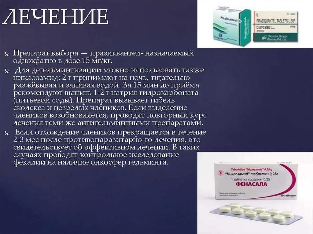 Представит 2 1 препарат. Тениаринхоз празиквантел. никлозамид препараты. празиквантел доза. препараты при гельминтозе.