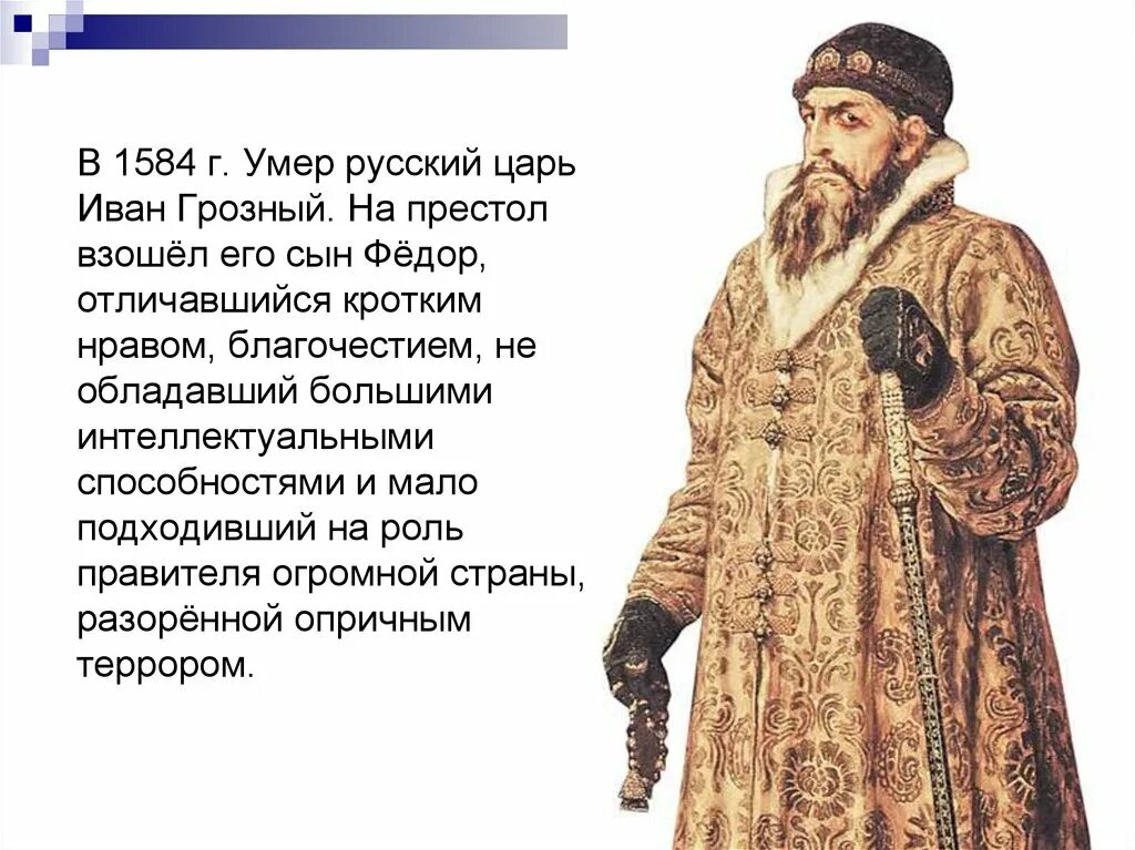 Год рождения ивана. Иван Грозный 1584 г.. Причина смерти Ивана 4. В 1584г. Иван Грозный скончался. Год смерти Ивана Грозного.