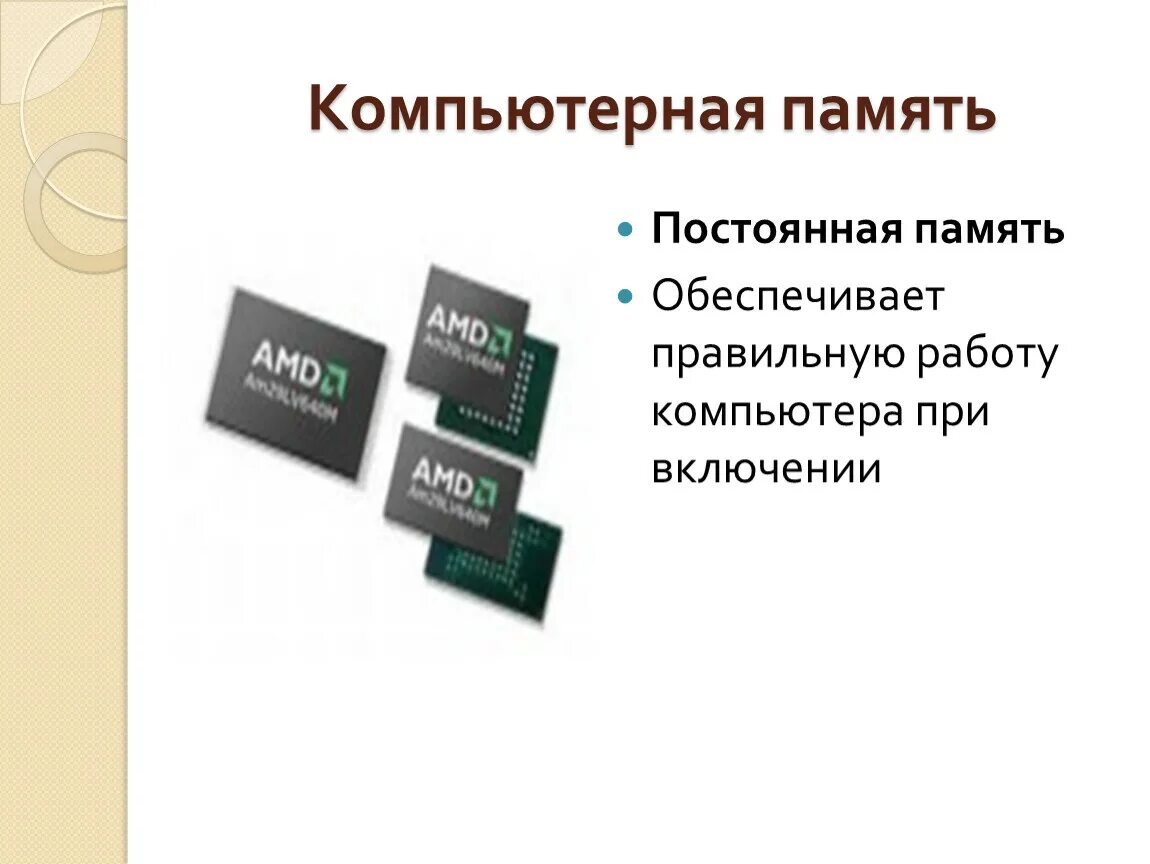 Постоянную память 4 и. Постоянная память. Карта памяти для ПК. Компьютерная память постоянная память. Как устроена память компьютера.