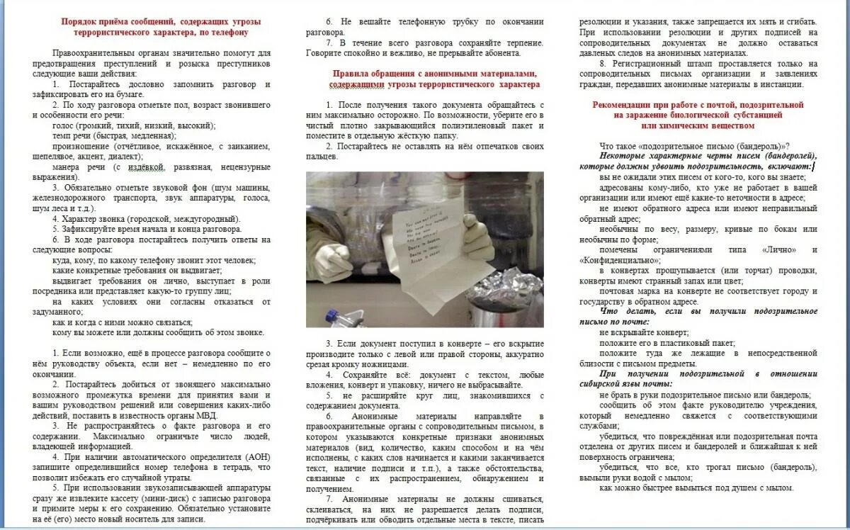 Анонимные материалы террористического характера. Анонимные материалы террористического характера