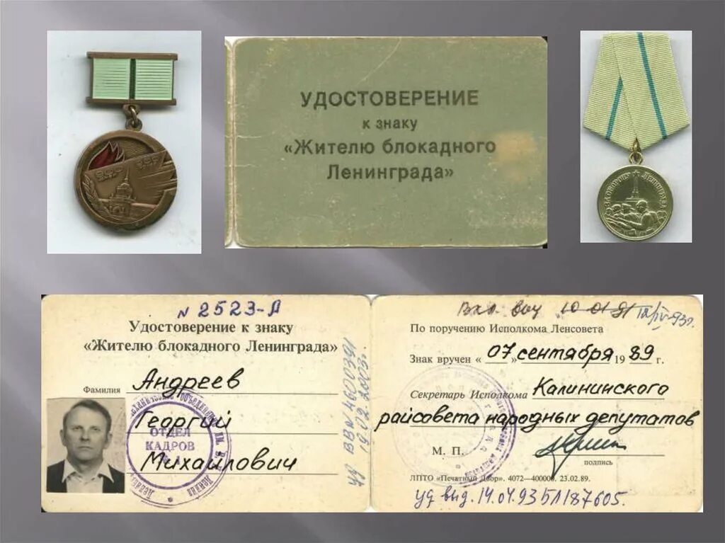 Потомок блокадного ленинграда. Удостоверение блокадника ленинграда. удостоверение жителя блокадного ленинграда. медаль жителю блокадного ленинграда. знак жителю блокадного ленинграда.