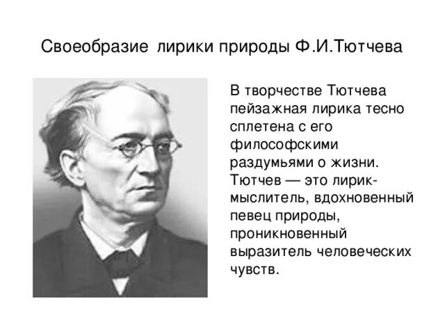 Черты тютчева. Особенности творчества ф.и.Тютчева. Своеобразие творчества Тютчева. Особенности Тютчева лирики Тютчева.