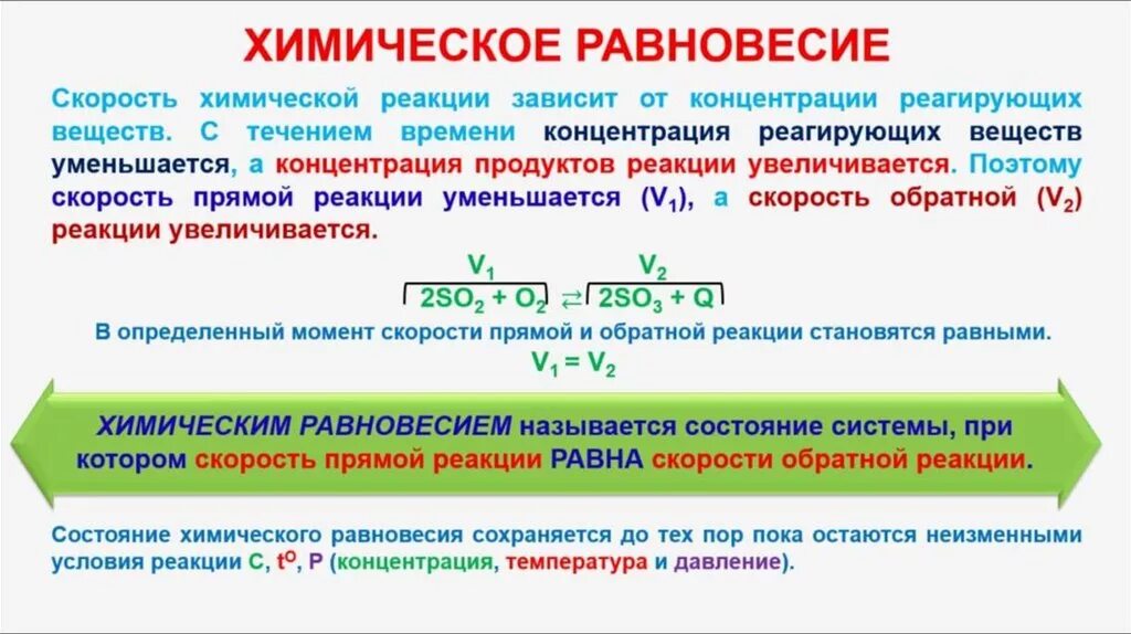 Понижение концентрации равновесие. Скорости реакций смещение равновесия. химическое равновесие это в химии. понятие о химическом равновесии. равновесные химические реакции.