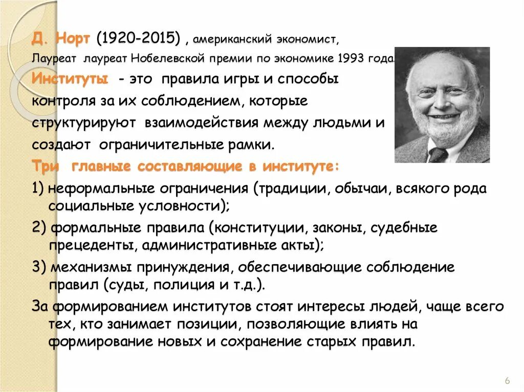 Теория социальных институтов. Д Норт экономист. Институты д Норт. Д Норт теория. Теория институтов д.Норта.