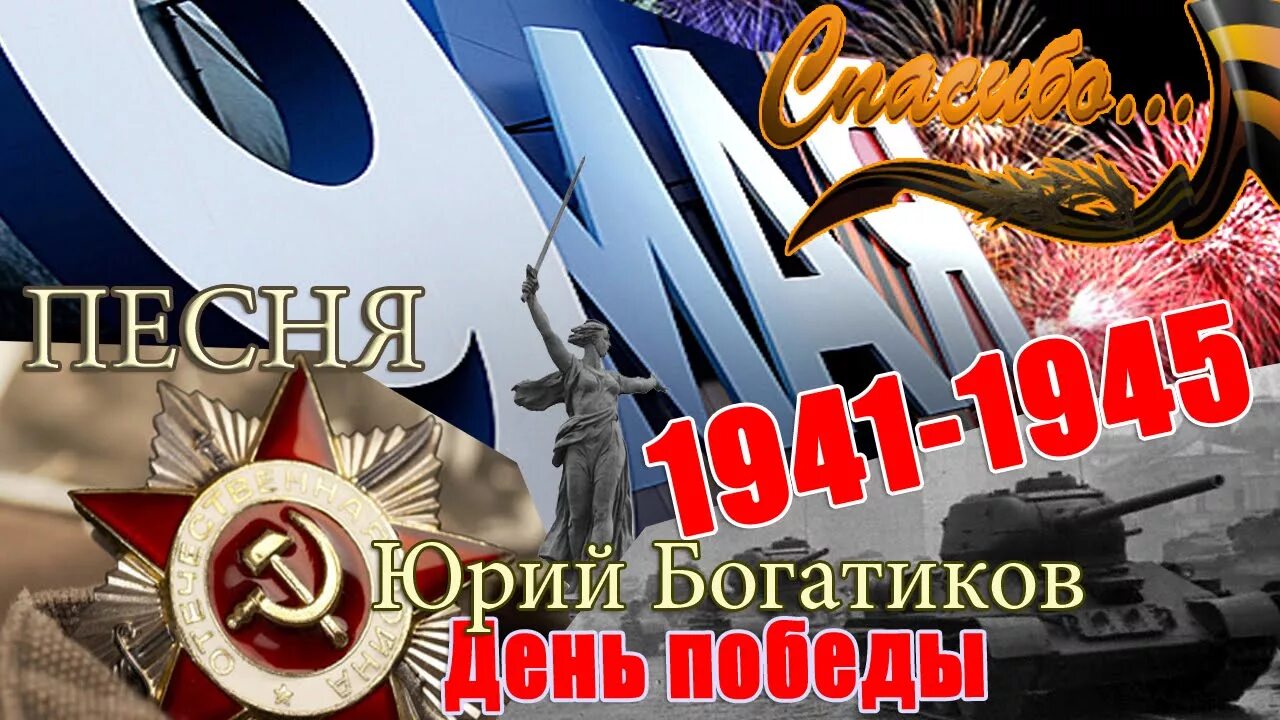 Девятый день песня. День Победы песня. Песня день Победы день Победы день Победы. День Победы трек. 9 Мая день Победы композиция.