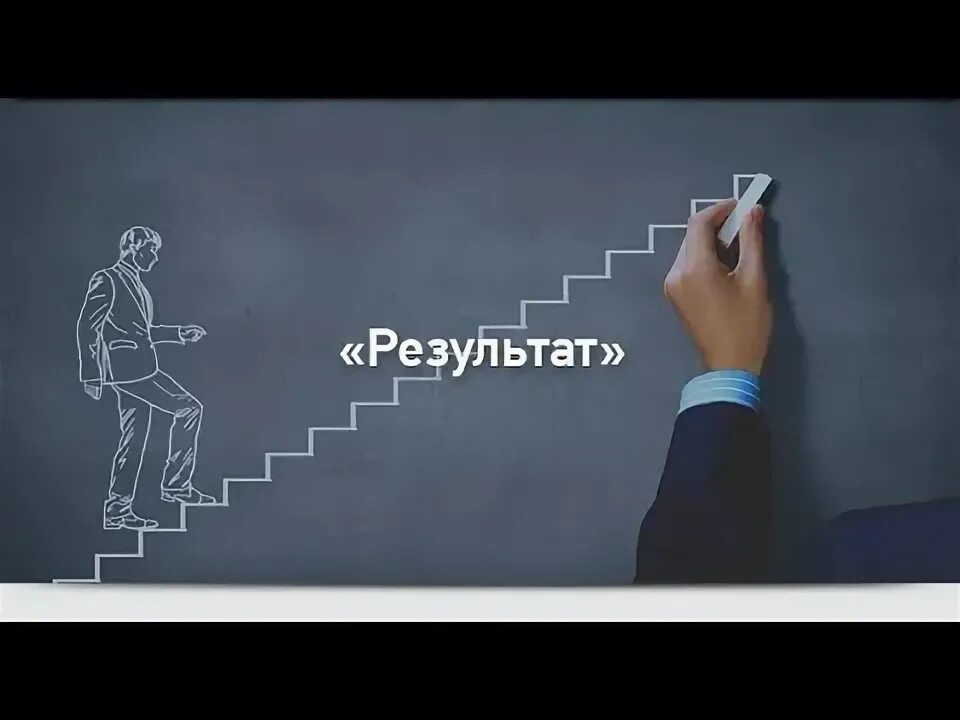 Практически значимый результат. Итоги работы. Результат картинка. Результаты работы. Результат.