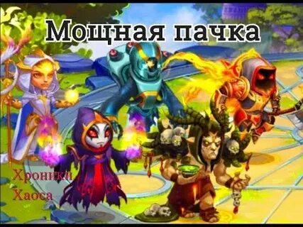 Лучшие пачки хроники хаоса 2024