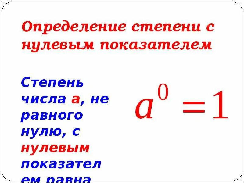 Степень с нулевым показателем 7 класс. Определение степени с нулевым показателем 7 класс. Определение степени с показателем 0. Степень с 0 показателем.