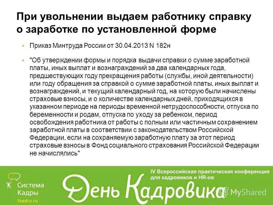 Справки работнику при увольнении в 2024. Справки выдаваемые при увольнении. Справки при увольнении работника. Справки при увольнении сотрудника. Справка которая выдается при увольнении.