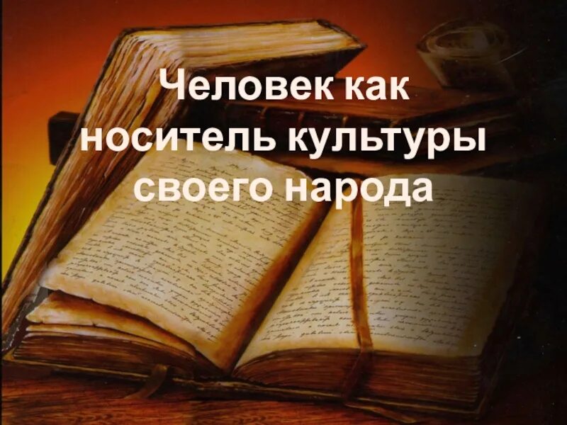 Человек как носитель культуры своего народа. Человек создатель и носитель культуры. Человек как носитель культуры своего народа. Человек как носитель культуры. Человек как носитель культуры своего народа.