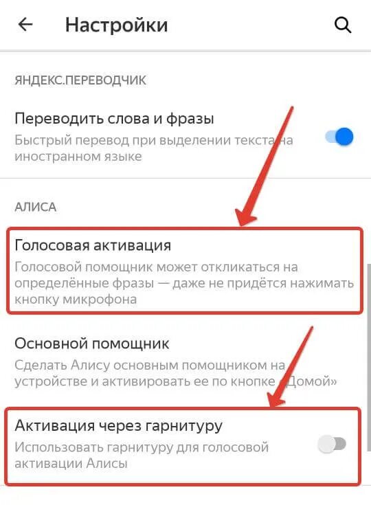 Как отключить цензуру на айфон. Отключить голосовую активацию Алисы. Голосовая активация Алисы на телефоне. Отключить телефонный ассистент Алиса.