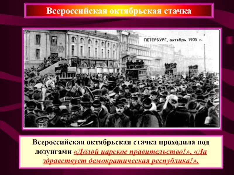 Первая всероссийская революция. Октябрьская политическая стачка 1905. Всеобщая политическая стачка 1905. Всероссийская политическая забастовка 1905. Всероссийская стачка 1905 года.