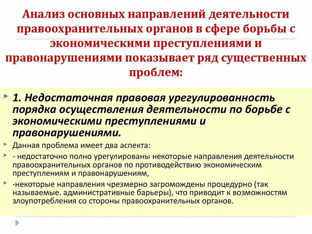 Органы в сфере экономики. Основные направления предупреждения преступлений в сфере экономики. Планирование борьбы с преступностью. Деятельность отдела по борьбе с экономическими преступлениями. Аналитическая работа в правоохранительных органах.