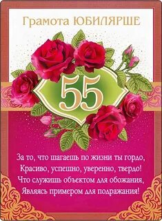 Поздравляю с 55 летним