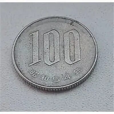 300 ен в рублях. 100 Йен монета. 100 Йен монета 100 йен. Японские йены монеты 100 йен. Монета 100 Ен Япония.
