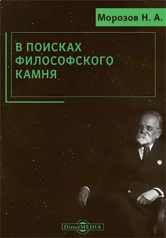 Морозов н. в поисках философского камня.. Н А Морозов.