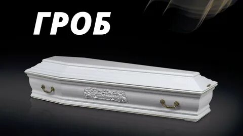К чему снится гроб с покойником закрытый