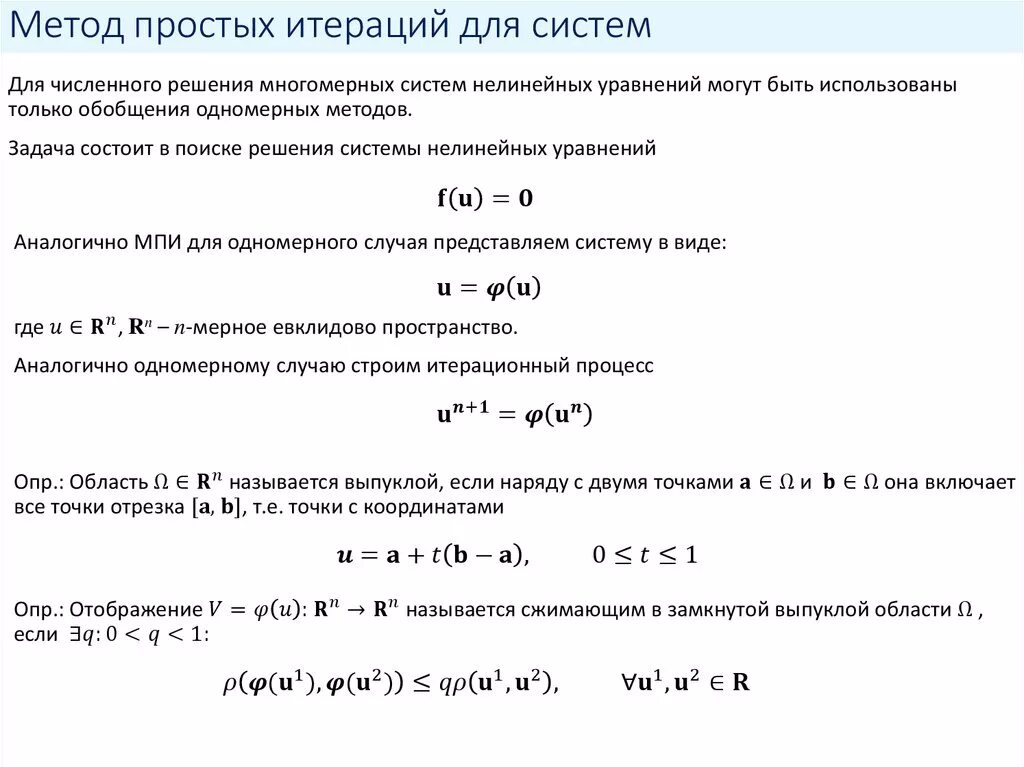 Метод итераций для решения нелинейных уравнений. Метод простой итерации формула численные методы. Алгоритм решения уравнений методом простой итерации.. Алгоритм метода итерации для решения нелинейных уравнений. Метод простых итераций система уравнений