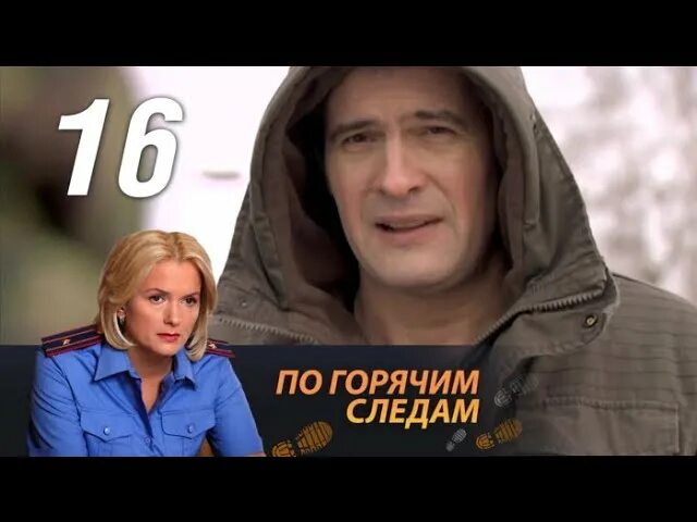 По горячим следам. По горячим следам 1 2