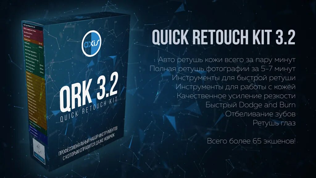 Включи обновление 3. Axis quick Retouch Kit 4 как установить.