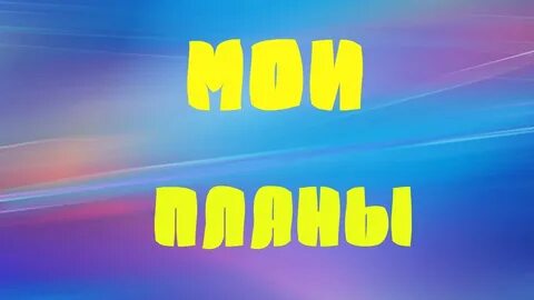 Мои планы на 2024 год