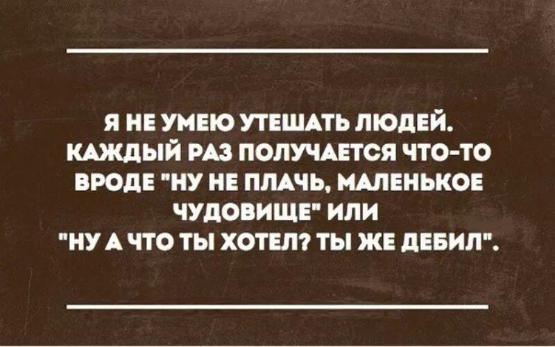 Слова поддержки с юмором. Подбодрить человека. Подбодрить человека словами. Цитаты чтобы подбодрить человека. Другого раза не выйдет