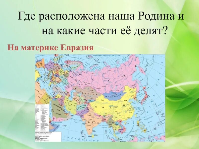 Где находится лет. Россия на материке Евразия. Где располагается Евразия. Где находится материк Евразия. Страны расположенные на материках.