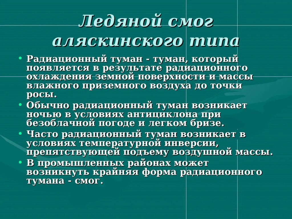 Смог аляскинского типа. Аляскинский ледяной смог. Ледяной смог аляскинского типа. Виды смога.