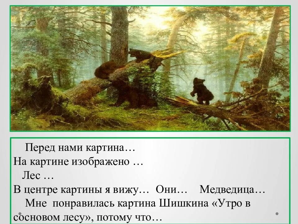 Описание картины утро в сосновом лесу 2. Шишкин утро в Сосновом лесу описание. Картина «утро в Сосновом лесу». И.И. Шишкин. 1889 Г.. Картина Шишкина утро в Сосновом Бору сочинение 2. Шишкин утро в Сосновом лесу 2 класс.