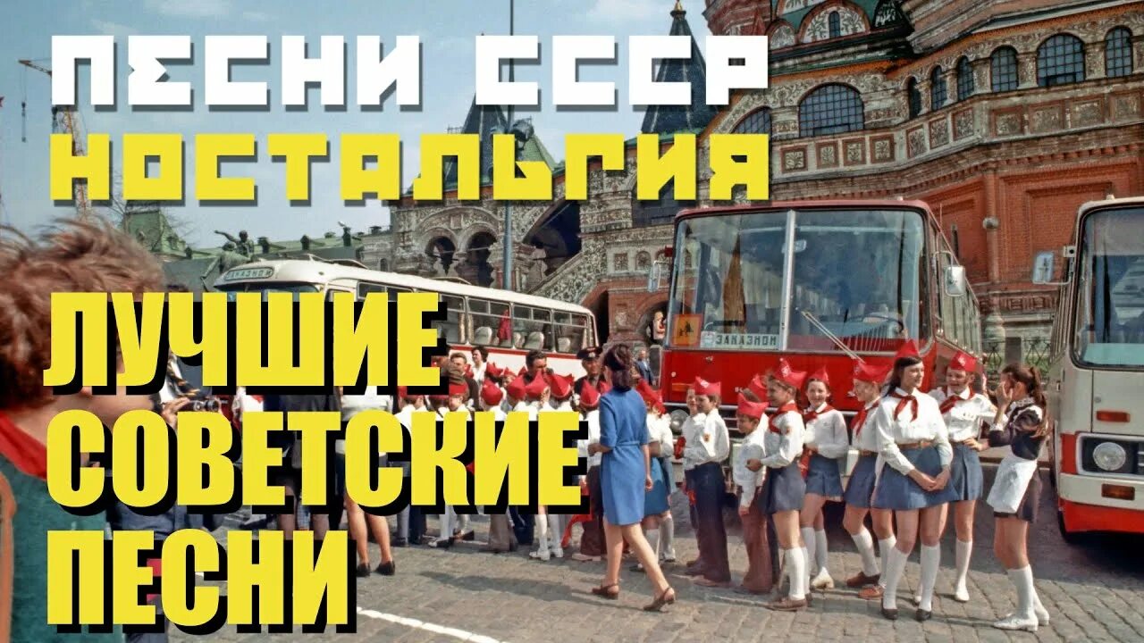 Песню про советские времена. Советские песни. Лучшие песни из советских кинофильмов ностальгия. Ютуб советские песни. Песня под видео с СССР.