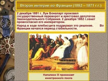 Годы второй империи во франции