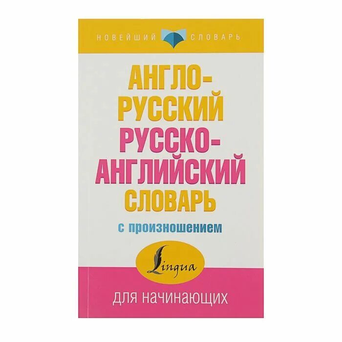 Русско-английский и англо-русский словарь. Настольная книга переводчика с рус. Англо-русский словарь. Англо-русский словарь. Англо-русский словарь.