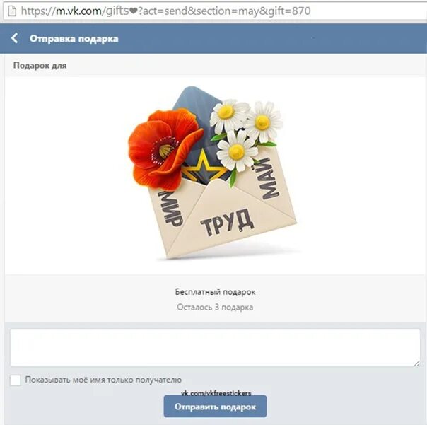 Бесплатный подарок ошибка. Отправить подарок. подписи к подаркам вк. подписи к подаркам вк 9 мая. подписи к подаркам вк 1 мая.