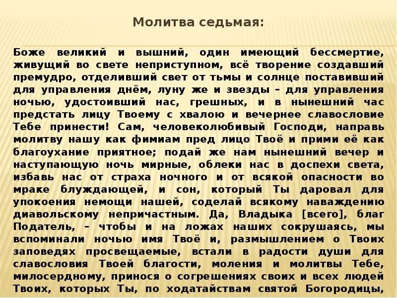 Молитва на семь дней. Свет неприступный молитва. Молитва 7 дней. Реферат "всенощное бдение". Боже Великий и Вышний благоутробный и человеколюбивый Владыко.