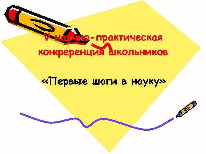 Мой первый шаг в науку. НПК первые шаги в науку. Научно-практическая конференция школьников. Школьная научно-практическая конференция рисунки. Презентация открытие НПК для школьников.