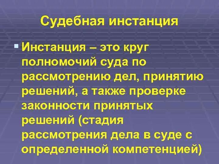 Первая и вторая инстанция. Инстанция это. Инстанция это кратко. Инстанция это в обществознании. Инстанция это простыми словами.