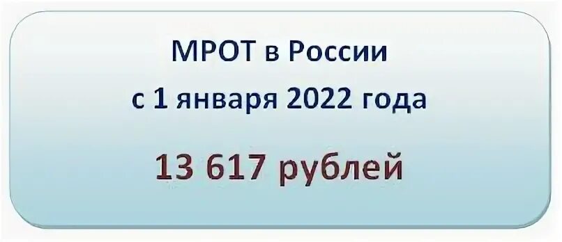 Мрот в забайкальском крае 2024 году. МРОТ 2022 С 1 января. МРОТ В 2022 году с 1 января. Новый МРОТ С 2022 года. МРОТ С января 2022.