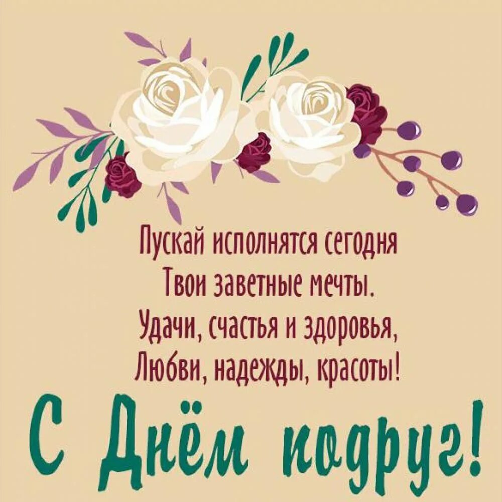 С днём подруги. С днём подруги поздравления. Поздравительные открытки с днем подруги. Отекрытки с днём подруг.