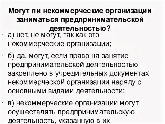 Некоммерческие организации отзывы. Некоммерческие организации вправе заниматься предпринимательской. Некоммерческие юридические организации. Некоммерческие юридические лица могут заниматься. Предпринимательская деятельность некоммерческих организаций.