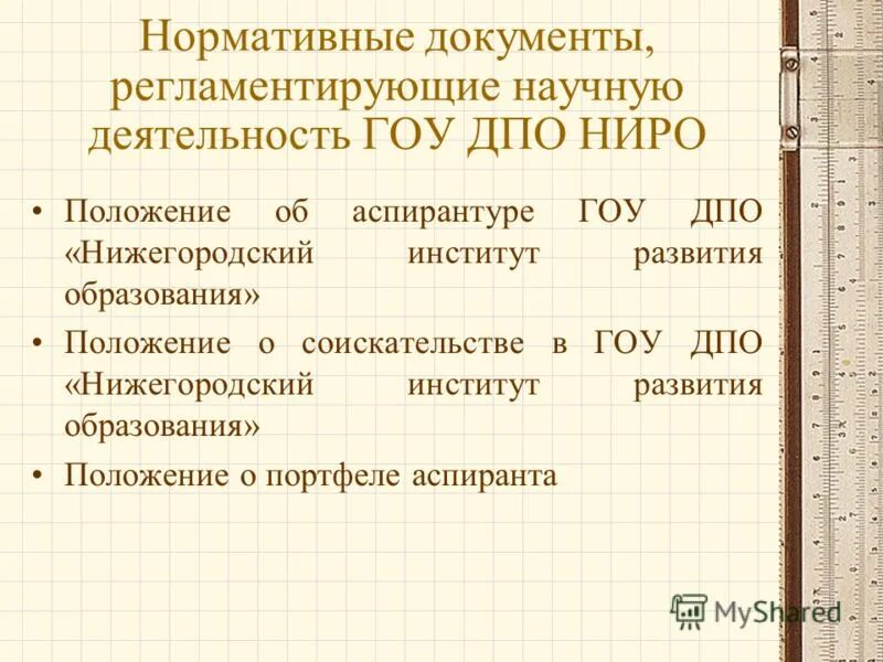 Положение о научно исследовательских работах. Положение о научно исследовательских работах