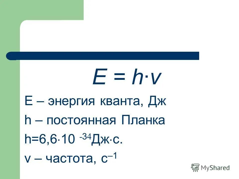 Энергия кванта в эв